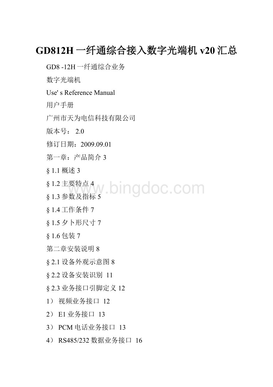 GD812H一纤通综合接入数字光端机v20汇总Word格式文档下载.docx_第1页