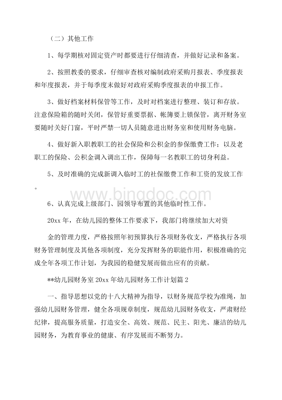 有关幼儿园财务工作计划三篇Word格式文档下载.docx_第3页