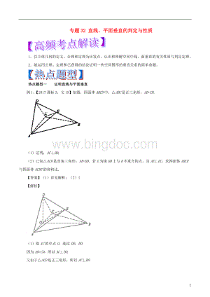 2018年高考数学专题32直线、平面垂直的判定与性质热点题型和提分秘籍文Word格式.doc