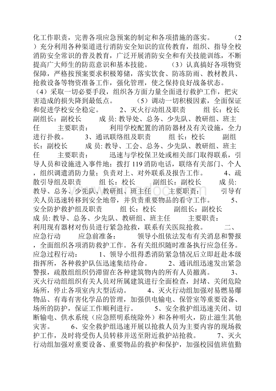 学校应急预案范文4篇.docx_第2页