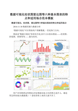 数据可视化柱状图雷达图等六种基本图表的特点和适用场合范本模板文档格式.docx