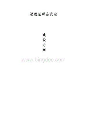 远程呈现会议室设计方案.doc