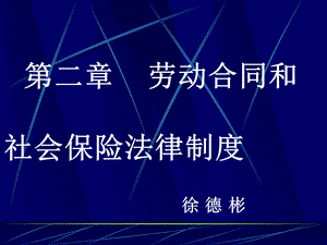 初级经济法基础第二章劳动合同与社会保险法律制度.ppt