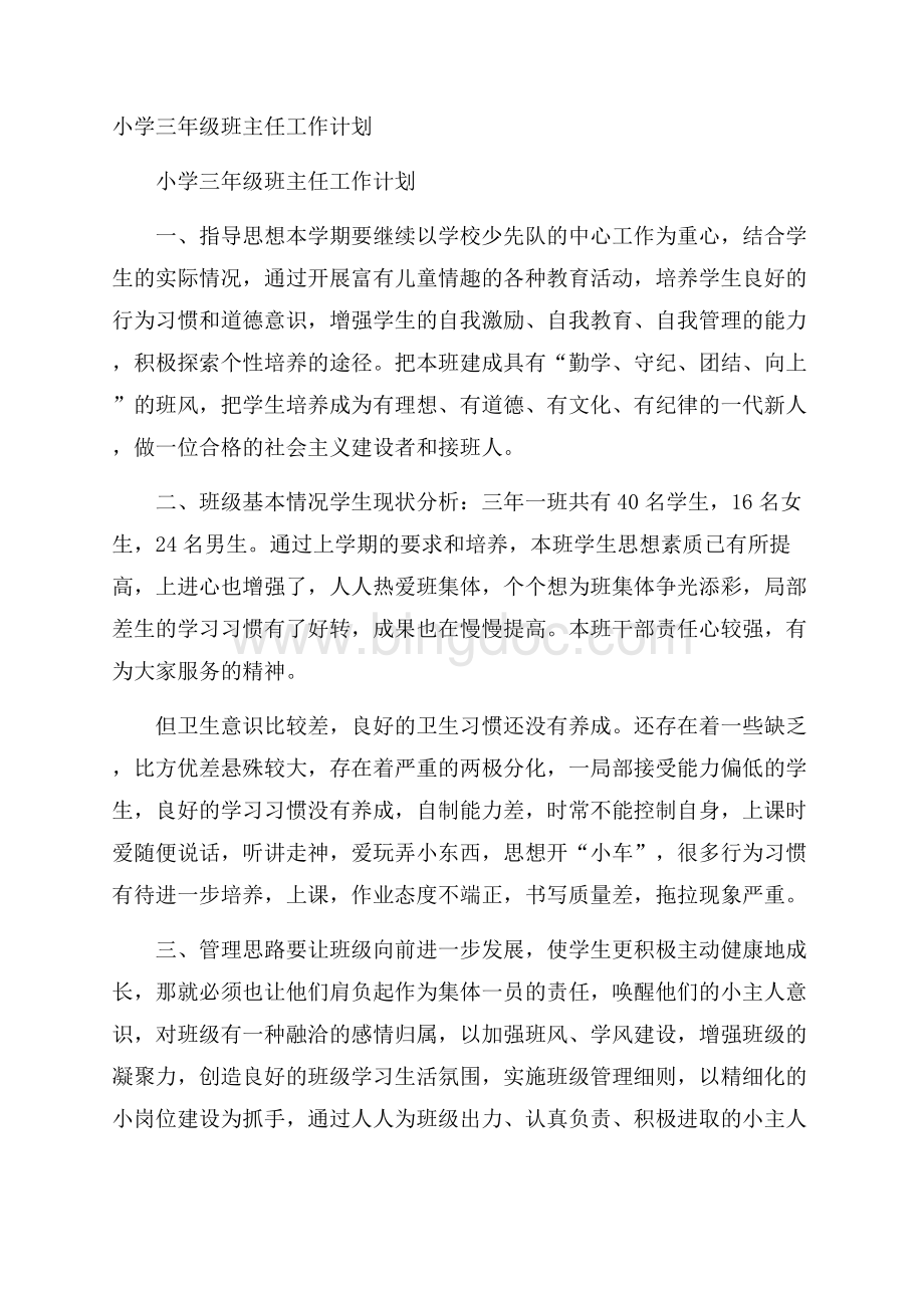 小学三年级班主任工作计划.docx