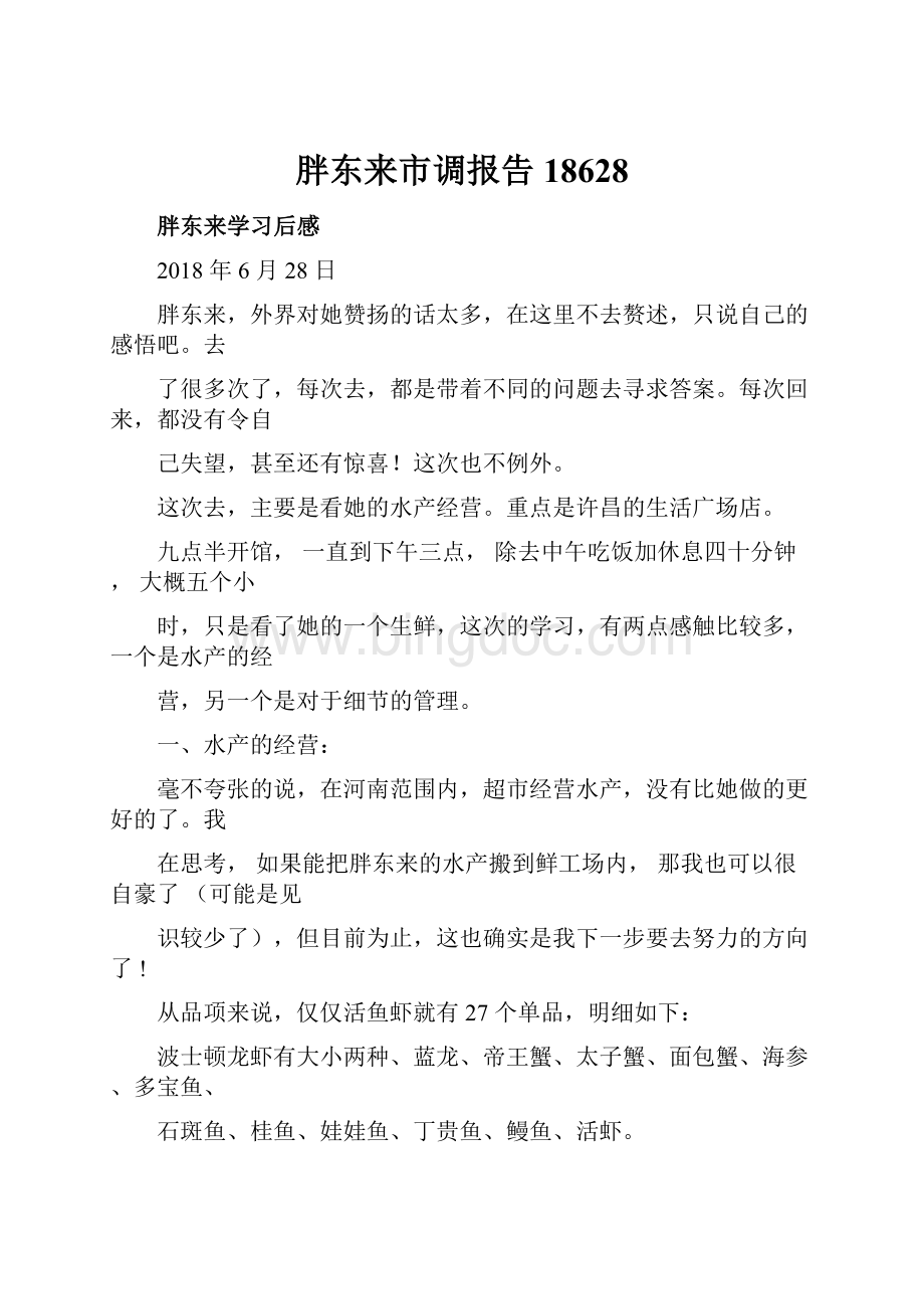 胖东来市调报告18628.docx_第1页