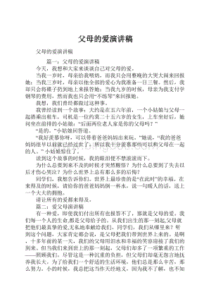 父母的爱演讲稿Word格式.docx