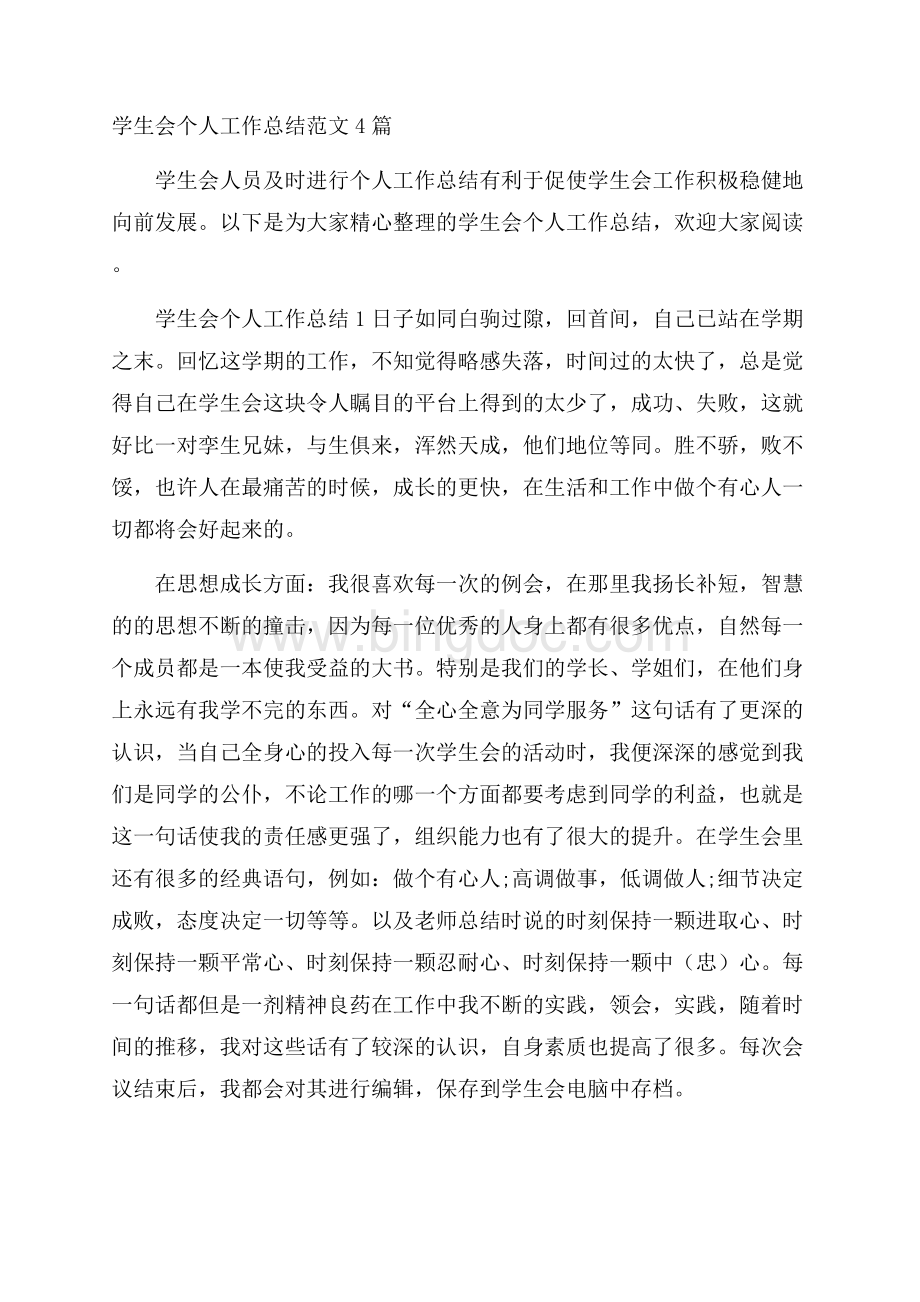 学生会个人工作总结范文4篇Word下载.docx