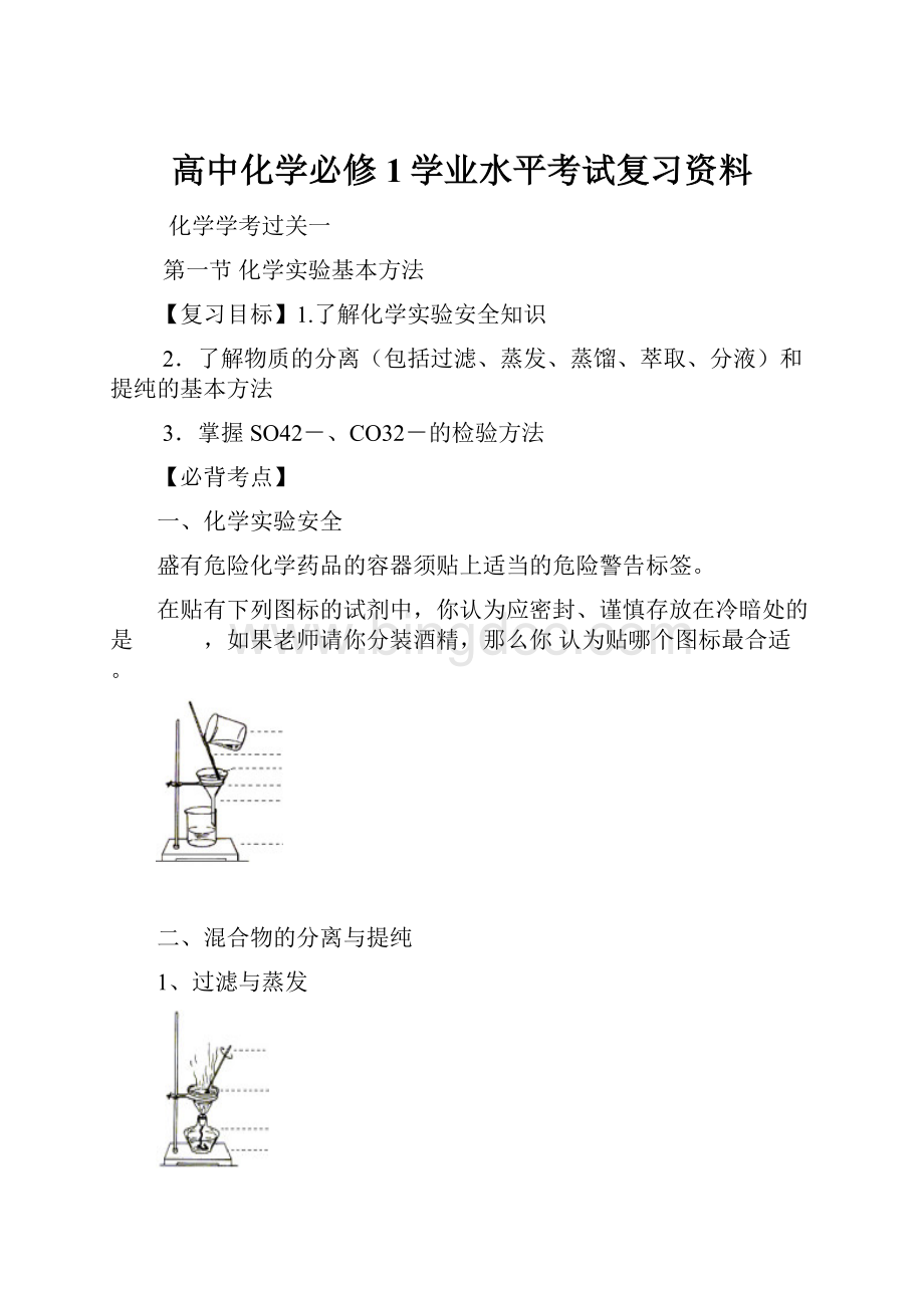 高中化学必修1学业水平考试复习资料.docx_第1页