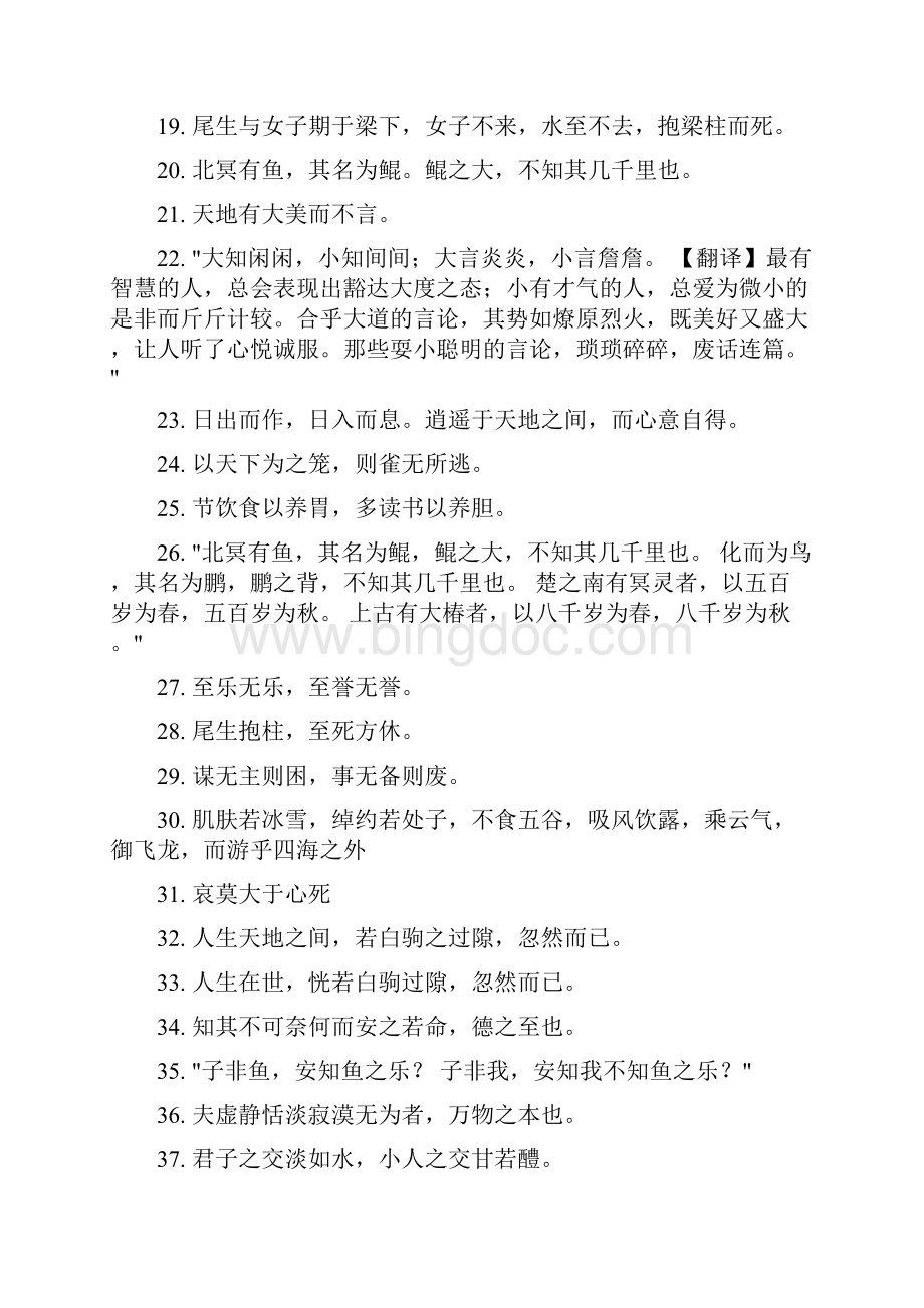 庄子经典语录大全506句Word格式文档下载.docx_第2页