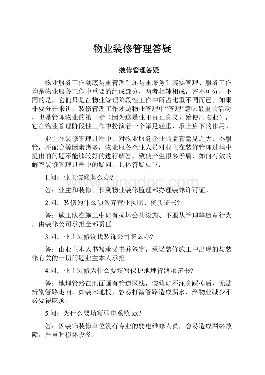 物业装修管理答疑Word文件下载.docx