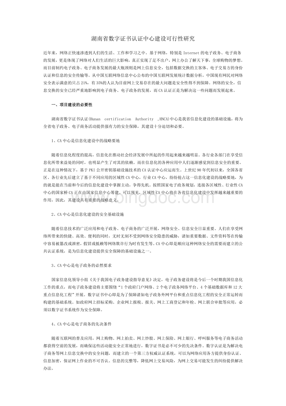 湖南省数字证书认证中心建设可行性研究Word文档格式.doc_第1页