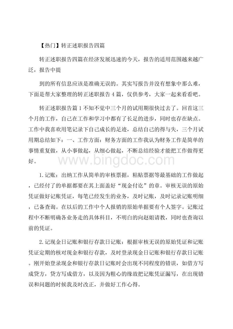 热门转正述职报告四篇Word下载.docx