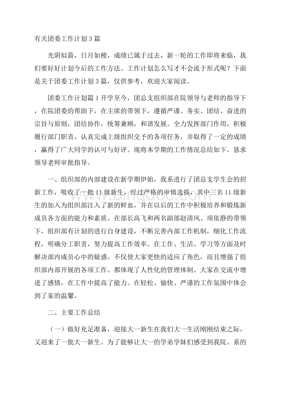 有关团委工作计划3篇.docx