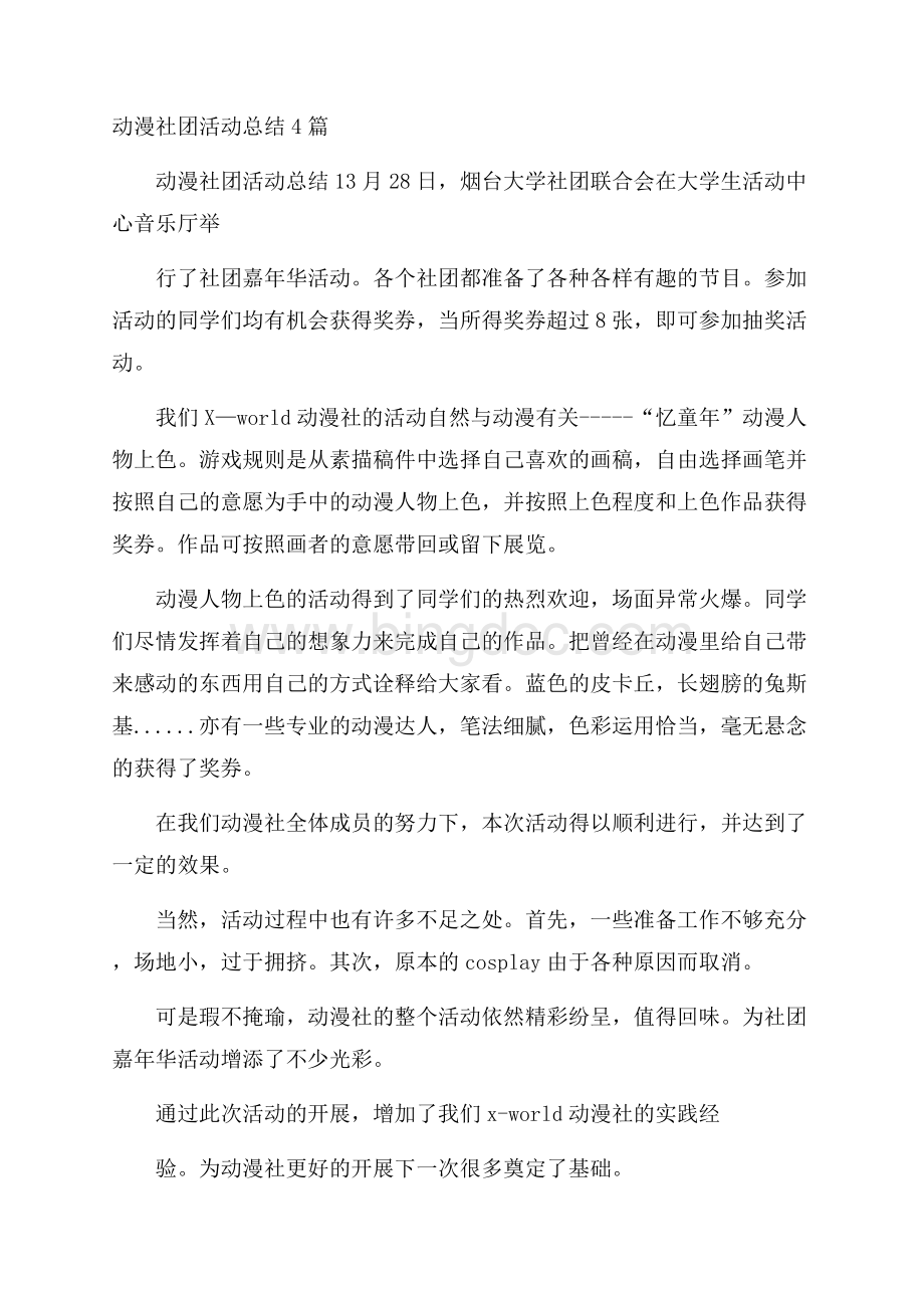 动漫社团活动总结4篇文档格式.docx_第1页