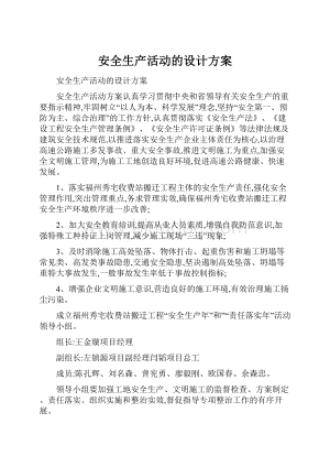 安全生产活动的设计方案.docx