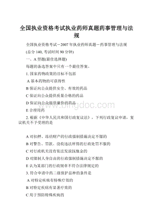 全国执业资格考试执业药师真题药事管理与法规Word下载.docx