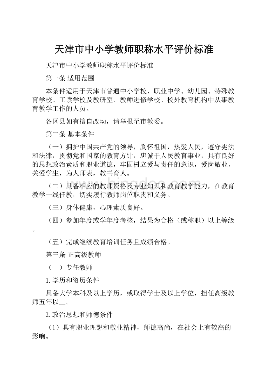 天津市中小学教师职称水平评价标准.docx_第1页