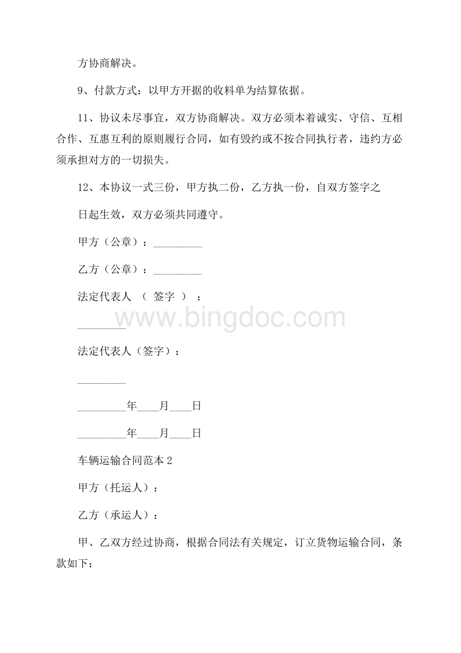 车辆运输合同范本5篇运输合同.docx_第2页