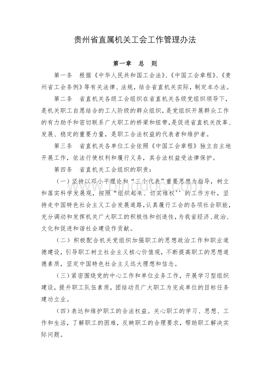 贵州省直属机关工会工作管理办法.doc_第1页