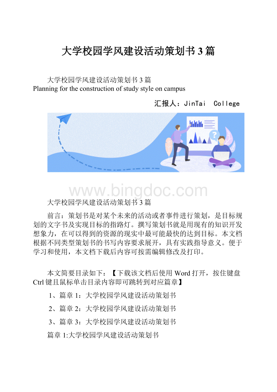 大学校园学风建设活动策划书3篇Word格式文档下载.docx