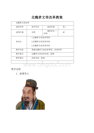 北魏孝文帝改革教案Word文档下载推荐.docx