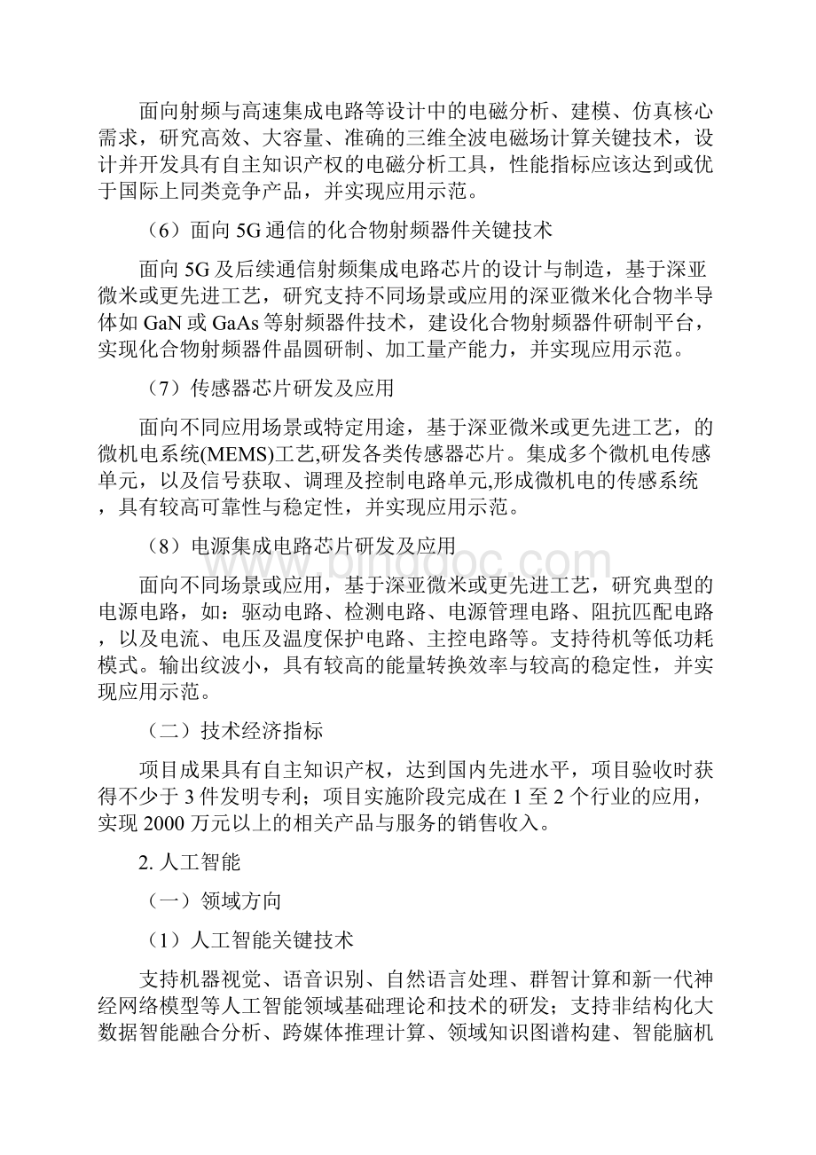 为深入实施创新驱动发展战略推进杭州国家自主创新示范区.docx_第2页