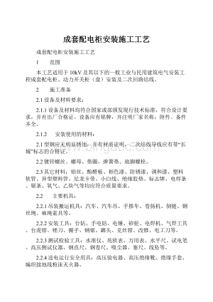 成套配电柜安装施工工艺.docx