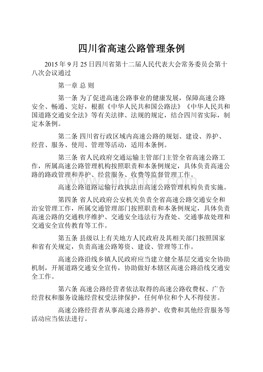 四川省高速公路管理条例.docx_第1页