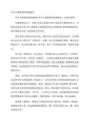 有关于感谢老师的感谢信Word文档格式.docx