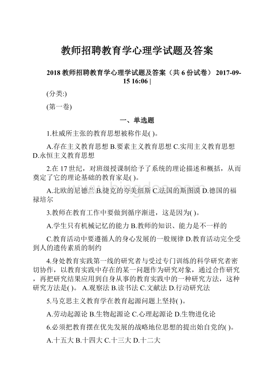 教师招聘教育学心理学试题及答案Word格式文档下载.docx