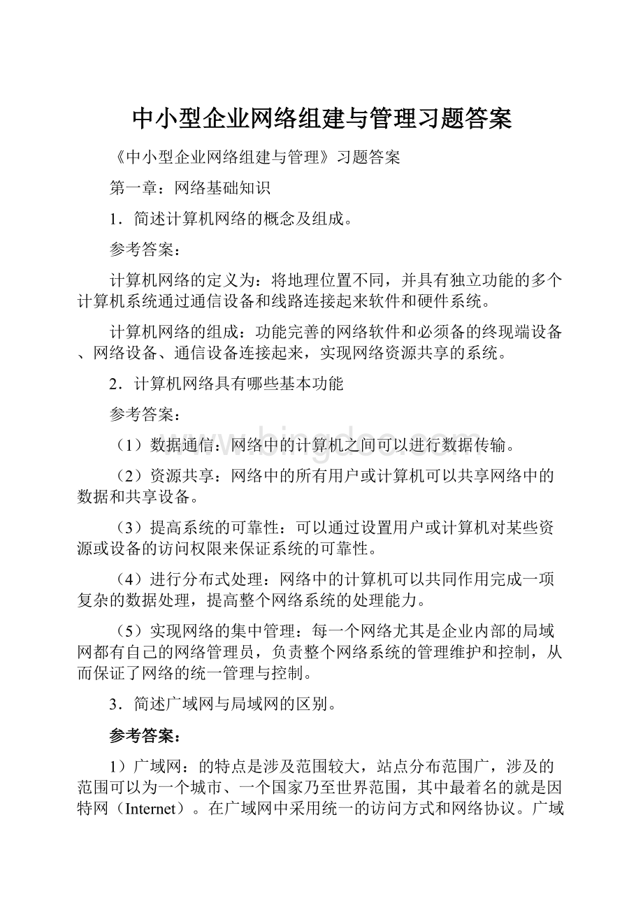 中小型企业网络组建与管理习题答案文档格式.docx_第1页