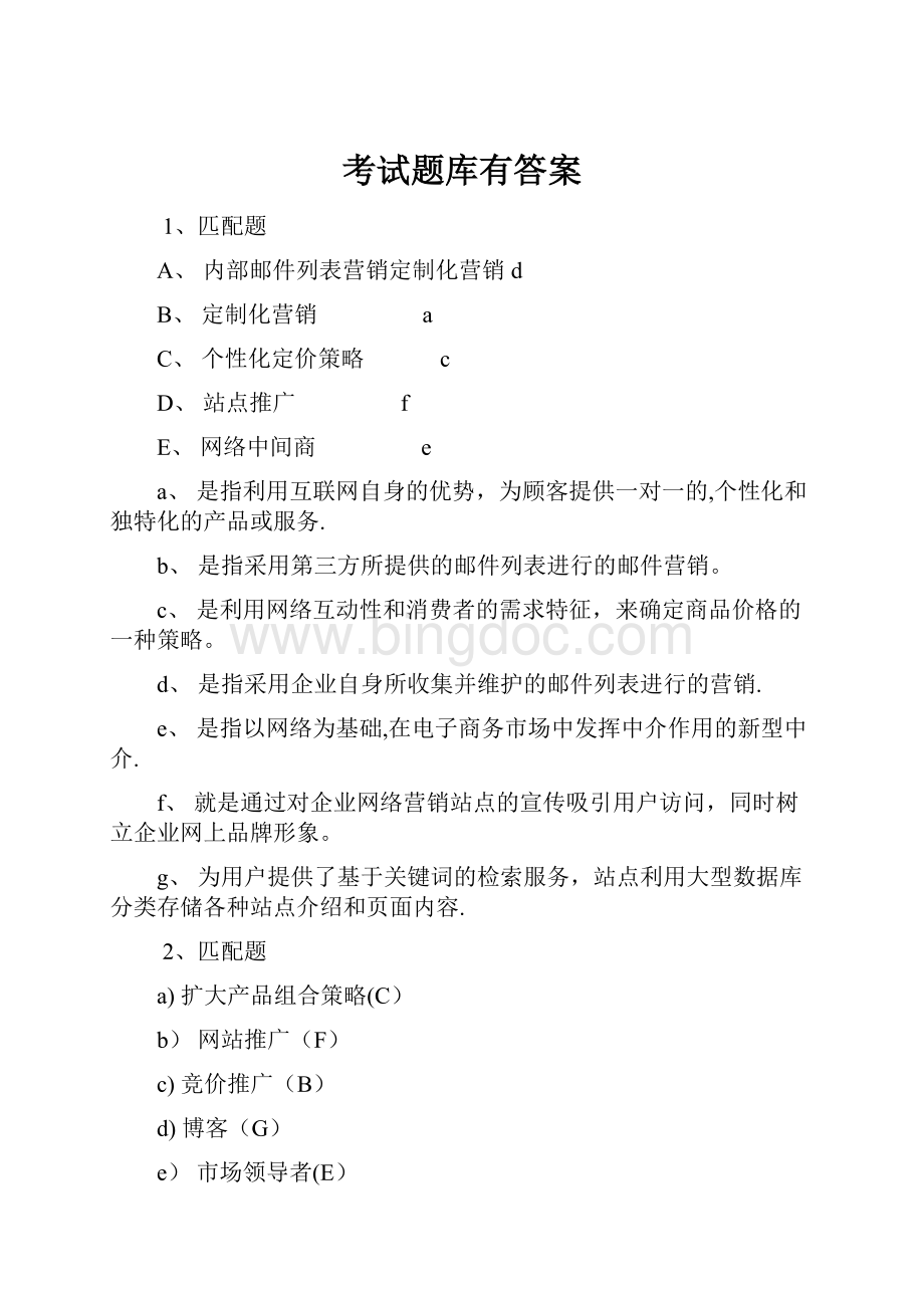 考试题库有答案Word文档下载推荐.docx_第1页