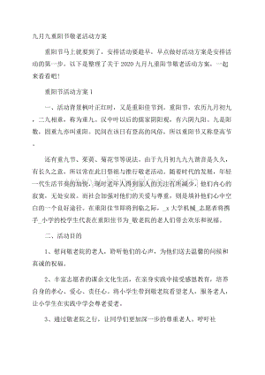 九月九重阳节敬老活动方案Word文档格式.docx