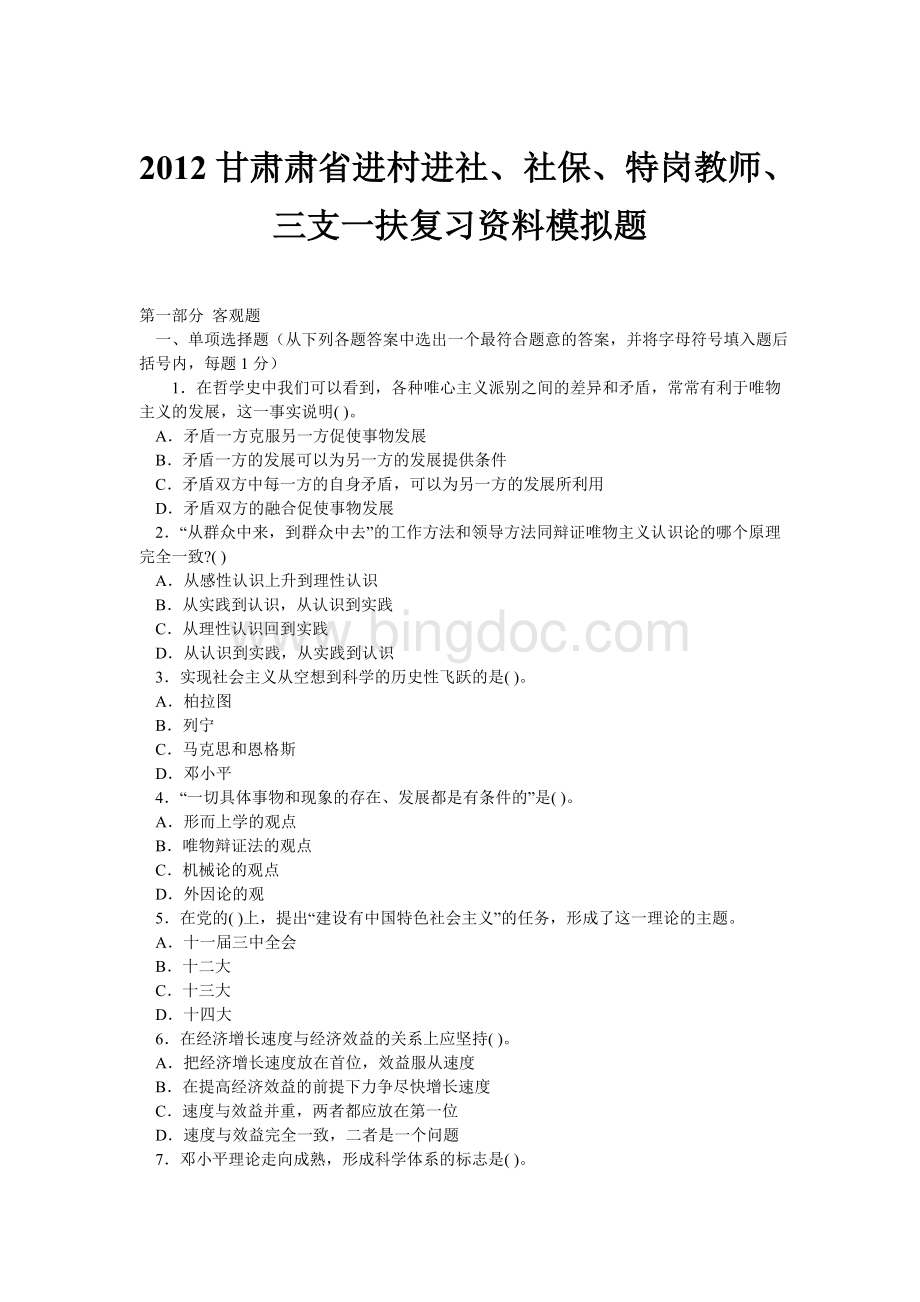 甘肃肃省进村进社社保特岗教师三支一扶复习资料模拟题.doc