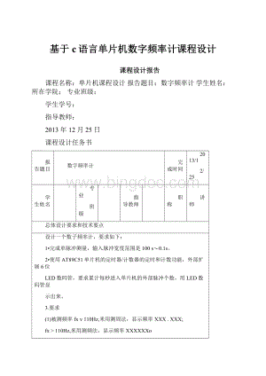 基于c语言单片机数字频率计课程设计.docx