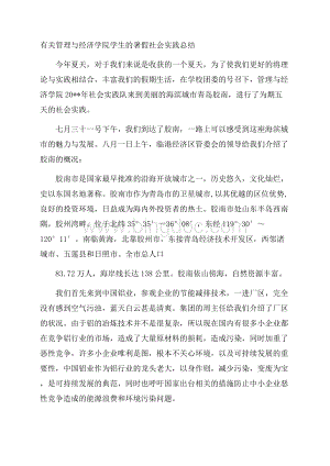 有关管理与经济学院学生的暑假社会实践总结Word文件下载.docx