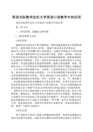 英语交际教学法在大学英语口语教学中的应用Word文档下载推荐.docx