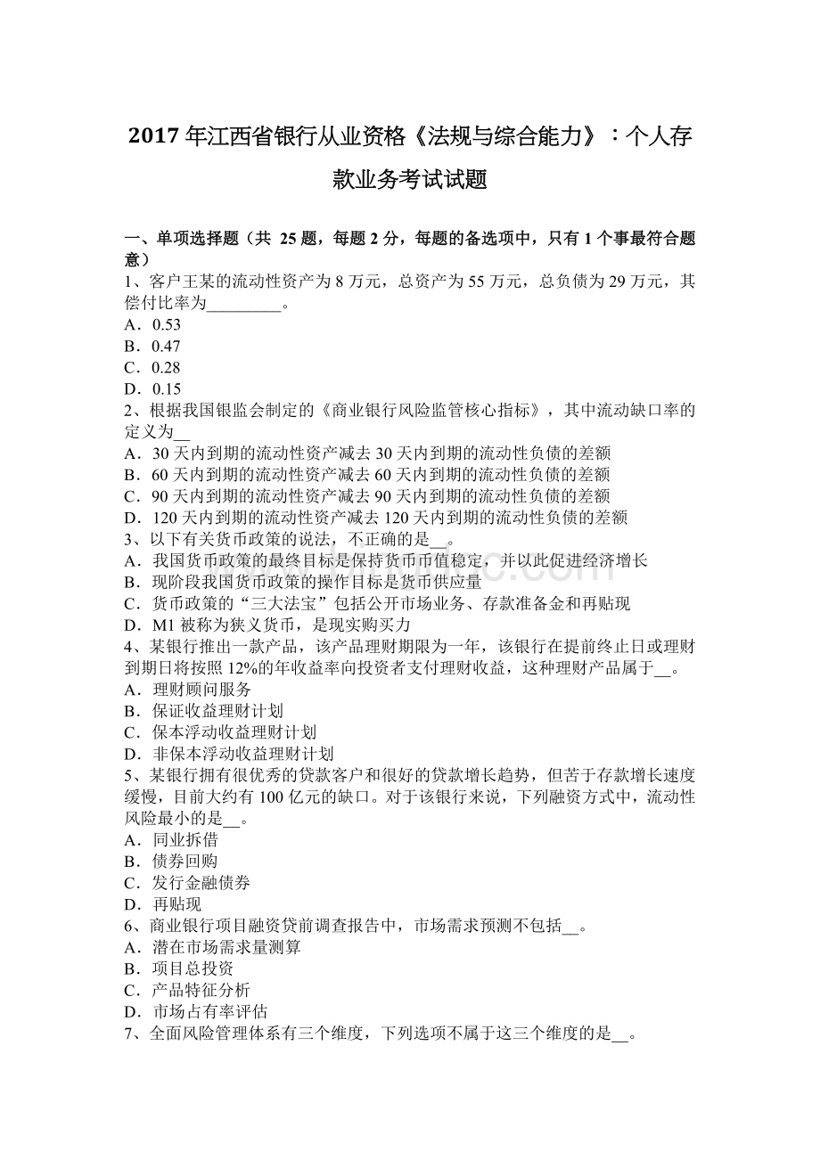 江西省银行从业资格《法规与综合能力》：个人存款业务考试试题文档格式.docx