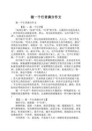 做一个行者满分作文Word文档格式.docx