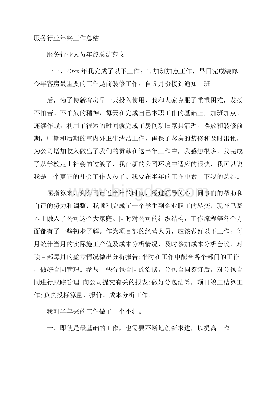 服务行业年终工作总结.docx_第1页