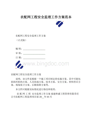 农配网工程安全监理工作方案范本.docx