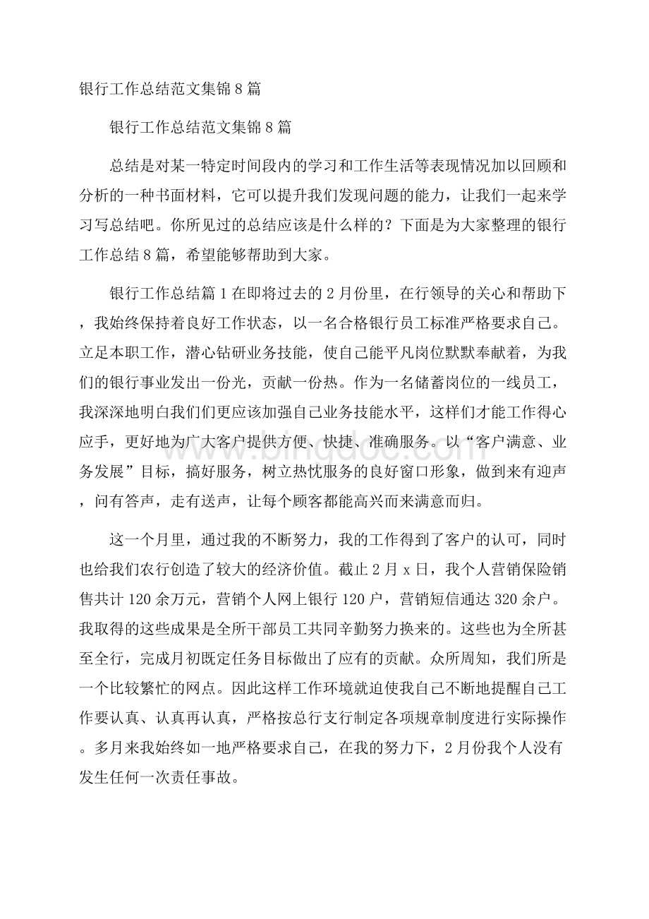 银行工作总结范文集锦8篇.docx_第1页