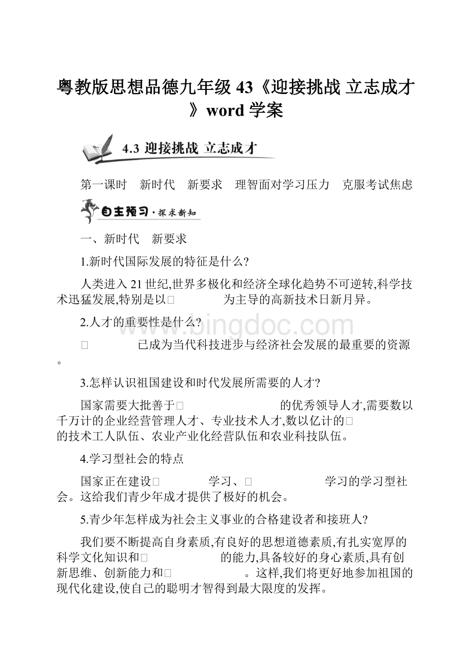 粤教版思想品德九年级43《迎接挑战 立志成才》word学案.docx_第1页