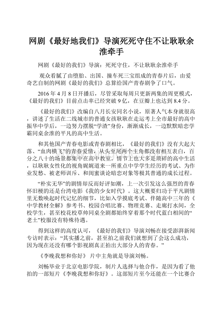 网剧《最好地我们》导演死死守住不让耿耿余淮牵手.docx_第1页