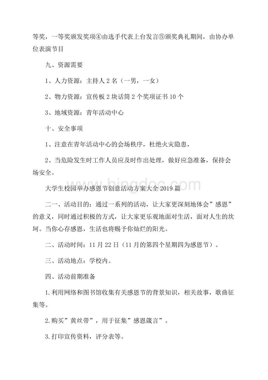 大学生校园举办感恩节创意活动方案大全_小学生感恩节活动策.docx_第3页