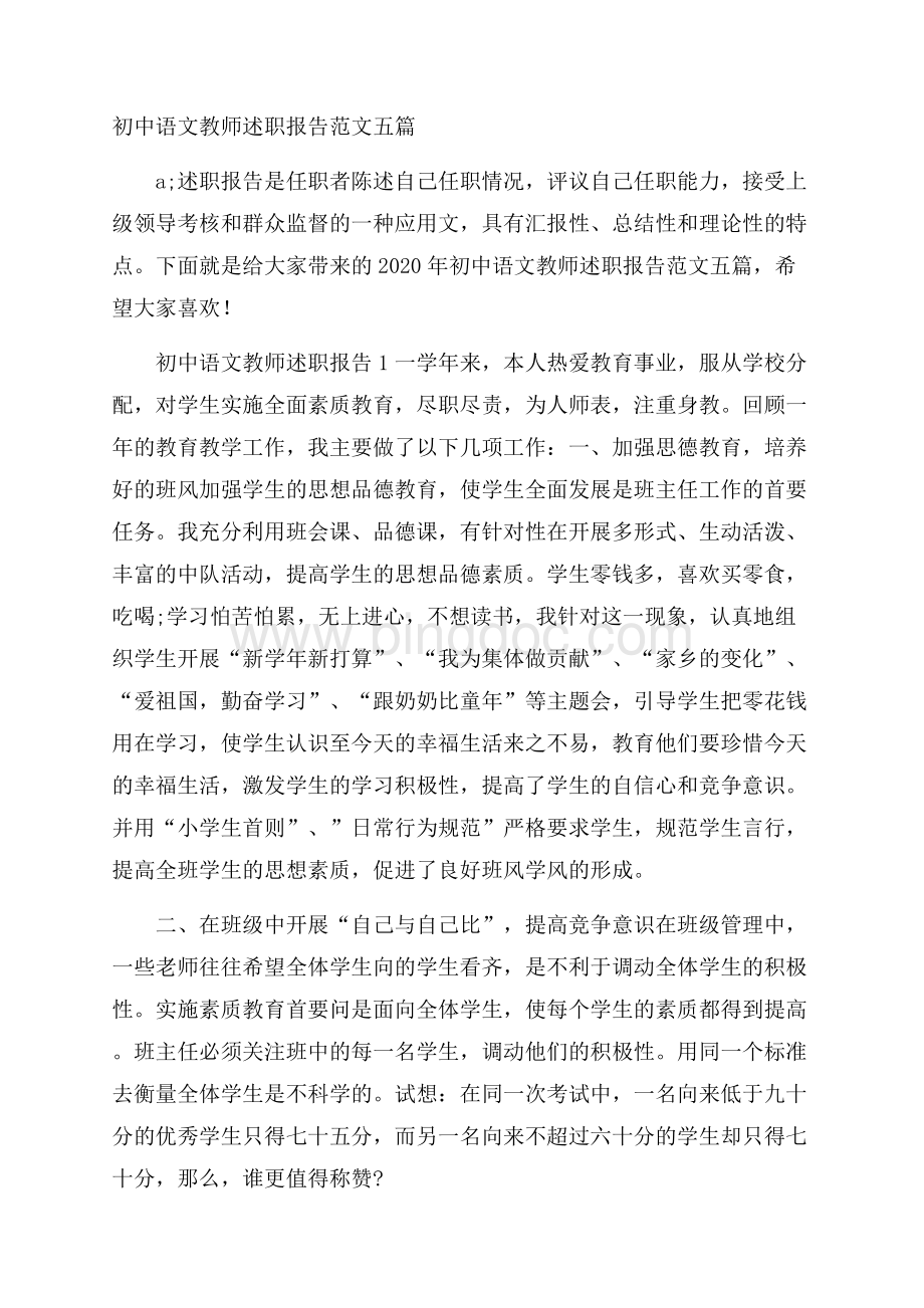 初中语文教师述职报告范文五篇文档格式.docx_第1页