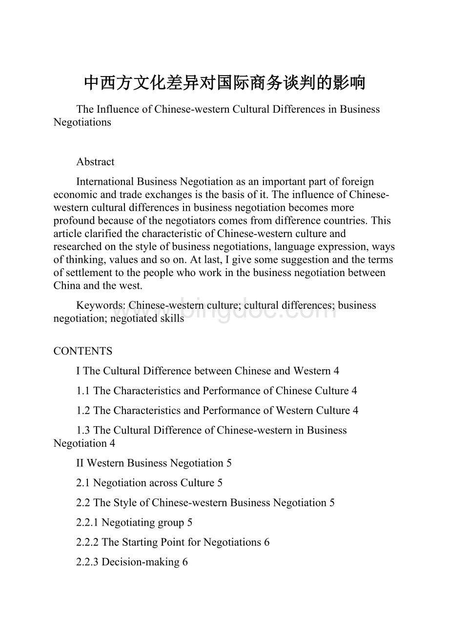 中西方文化差异对国际商务谈判的影响.docx_第1页