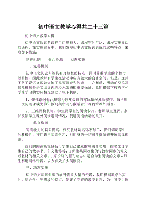 初中语文教学心得共二十三篇.docx