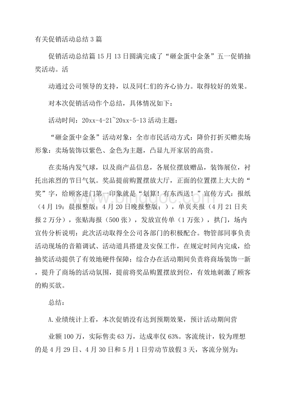 有关促销活动总结3篇Word格式.docx_第1页