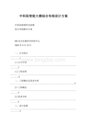 中科院智能大楼综合布线设计方案.docx